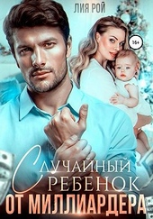 Обложка книги https://knigi.click/6355-sluchajnyj-rebenok-ot-milliardera.html