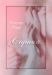 Обложка книги https://knigi.click/6354-slushaj-si.html