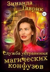 Обложка книги https://knigi.click/6358-sluzhba-ustranenija-magicheskih-konfuzov.html