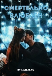 Обложка книги https://knigi.click/6357-smertelno-vljublen-si.html