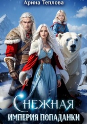 Обложка книги https://knigi.click/6362-snezhnaja-imperija-popadanki.html