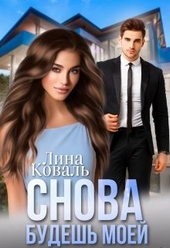 Обложка книги https://knigi.click/6363-snova-budesh-moej-moj-konservator.html