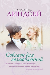 Обложка книги https://knigi.click/6366-soblazn-dlja-vozljublennoj.html