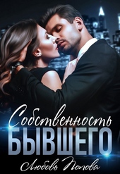 Обложка книги https://knigi.click/6365-sobstvennost-byvshego.html