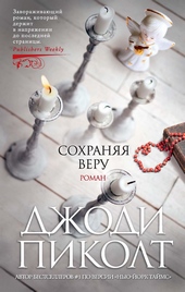 Обложка книги https://knigi.click/6369-sohranjaja-veru.html