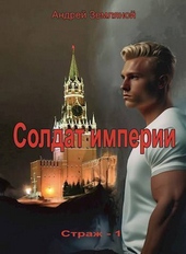 Обложка книги https://knigi.click/6367-soldat-imperii-si.html