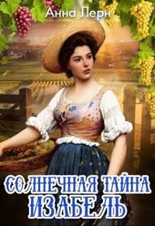 Обложка книги https://knigi.click/6368-solnechnaja-tajna-izabel.html