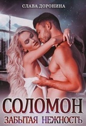 Обложка книги https://knigi.click/6370-solomon-zabytaja-nezhnost.html