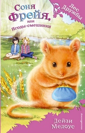 Обложка книги https://knigi.click/6371-sonja-frejja-ili-jagody-smeshinki.html