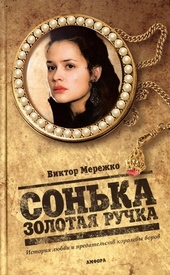 Обложка книги https://knigi.click/6372-sonka-zolotaja-ruchka-istorija-ljubvi-i-predatelstv-korolevy-vorov.html