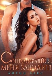 Обложка книги https://knigi.click/6373-soprotivljajsja-menja-zavodit.html