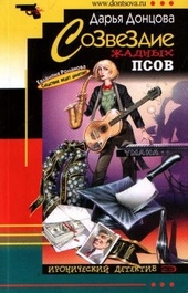 Обложка книги https://knigi.click/6377-sozvezdie-zhadnyh-psov.html