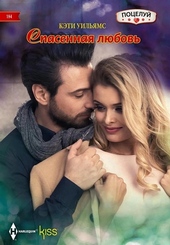 Обложка книги https://knigi.click/6378-spasennaja-ljubov.html