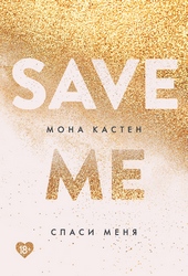 Обложка книги https://knigi.click/6450-spasi-menja.html