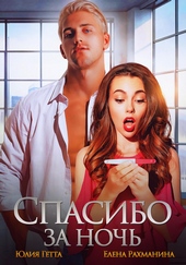 Обложка книги https://knigi.click/6381-spasibo-za-noch.html