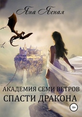 Обложка книги https://knigi.click/6382-spasti-drakona.html