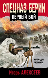 Обложка книги https://knigi.click/6385-specnaz-berii-pervyj-boj.html