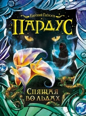 Обложка книги https://knigi.click/6384-spjaschaja-vo-ldah.html