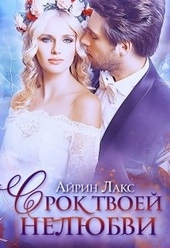 Обложка книги https://knigi.click/6387-srok-tvoej-neljubvi.html