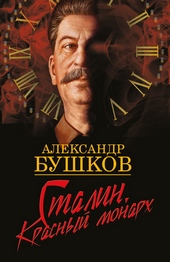 Обложка книги https://knigi.click/6388-stalin-krasnyj-monarh.html