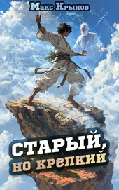 Обложка книги https://knigi.click/6389-staryj-no-krepkij-2.html