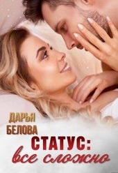 Обложка книги https://knigi.click/6390-status-vse-slozhno.html
