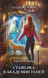 Обложка книги https://knigi.click/6391-stazherka-v-akademii-tenej.html