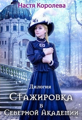 Обложка книги https://knigi.click/6392-stazhirovka-v-severnoj-akademii.html