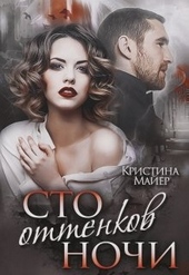 Обложка книги https://knigi.click/6395-sto-ottenkov-nochi.html