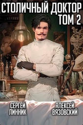 Обложка книги https://knigi.click/6396-stolichnyj-doktor-tom-ii-si.html