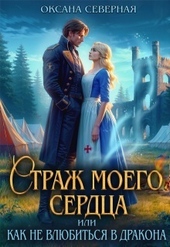 Обложка книги https://knigi.click/6399-strazh-moego-serdca-ili-kak-ne-vljubitsja-v-drakona.html