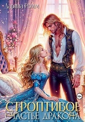 Обложка книги https://knigi.click/6401-stroptivoe-schaste-drakona.html