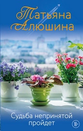 Обложка книги https://knigi.click/6404-sudba-neprinjatoj-projdet.html