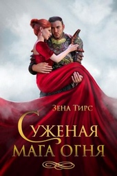Обложка книги https://knigi.click/6406-suzhenaja-maga-ognja.html