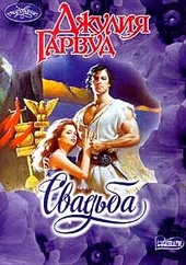 Обложка книги https://knigi.click/6408-svadba.html
