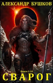 Обложка книги https://knigi.click/6411-svarog.html