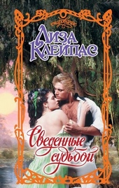 Обложка книги https://knigi.click/6409-svedennye-sudboj.html