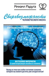 Обложка книги https://knigi.click/6412-sverhvozmozhnosti-chelovecheskogo-mozga.html