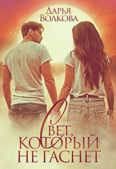 Обложка книги https://knigi.click/6415-svet-kotoryj-ne-gasnet.html