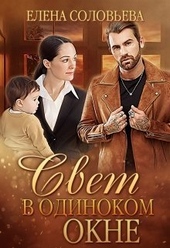 Обложка книги https://knigi.click/6414-svet-v-odinokom-okne-si.html