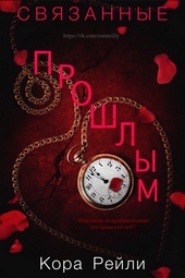 Обложка книги https://knigi.click/6418-svjazannye-proshlym-lp.html
