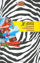 Обложка книги https://knigi.click/6420-svidanie-s-razvratnym-favnom.html