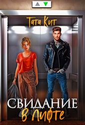 Обложка книги https://knigi.click/6423-svidanie-v-lifte.html