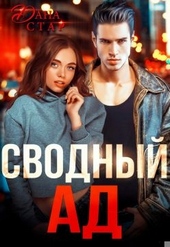 Обложка книги https://knigi.click/6421-svodnyj-ad.html