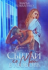 Обложка книги https://knigi.click/6422-sygraj-so-mnoj-v-ljubov.html