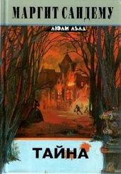 Обложка книги https://knigi.click/6426-tajna.html