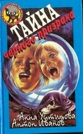 Обложка книги https://knigi.click/6428-tajna-chernogo-prizraka.html