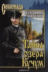 Обложка книги https://knigi.click/6429-tajna-ozera-kuchum.html