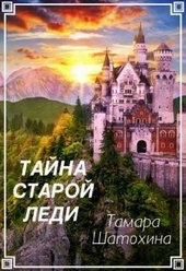 Обложка книги https://knigi.click/6430-tajna-staroj-ledi-si.html