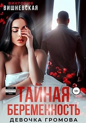 Обложка книги https://knigi.click/6432-tajnaja-beremennost-devochka-gromova.html